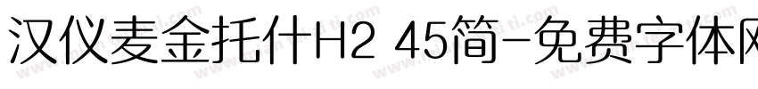 汉仪麦金托什H2 45简字体转换